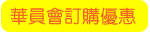 華員會訂購優惠